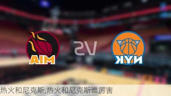 热火和尼克斯,热火和尼克斯谁厉害