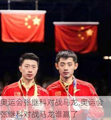 奥运会张继科对战马龙,奥运会张继科对战马龙谁赢了