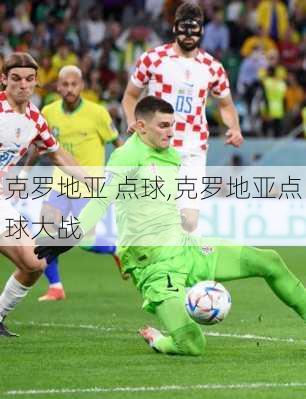 克罗地亚 点球,克罗地亚点球大战