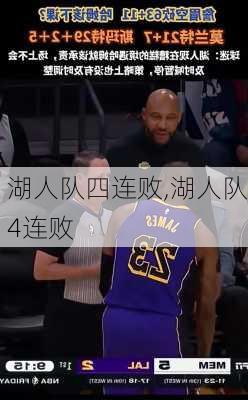 湖人队四连败,湖人队4连败