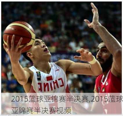2015篮球亚锦赛半决赛,2015篮球亚锦赛半决赛视频