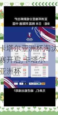 卡塔尔亚洲杯淘汰赛开启,卡塔尔 亚洲杯