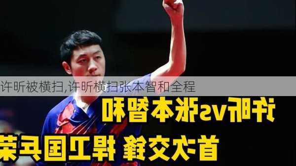 许昕被横扫,许昕横扫张本智和全程