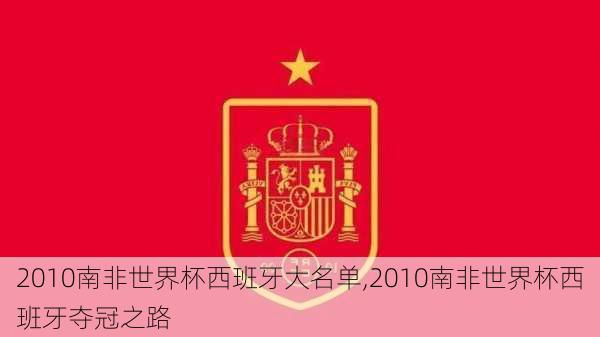 2010南非世界杯西班牙大名单,2010南非世界杯西班牙夺冠之路