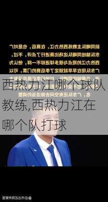 西热力江哪个球队教练,西热力江在哪个队打球