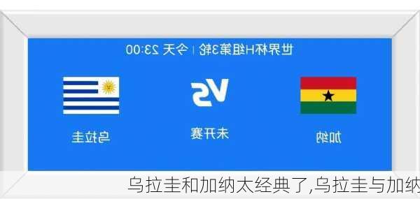 乌拉圭和加纳太经典了,乌拉圭与加纳