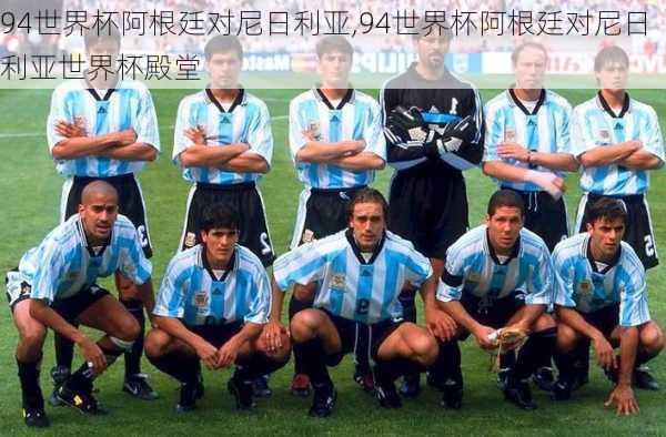 94世界杯阿根廷对尼日利亚,94世界杯阿根廷对尼日利亚世界杯殿堂