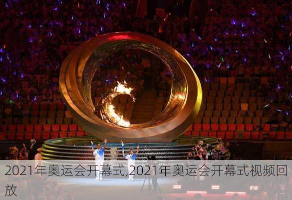 2021年奥运会开幕式,2021年奥运会开幕式视频回放
