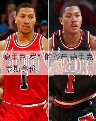 德里克·罗斯的资产,德里克·罗斯身价