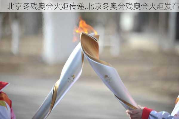 北京冬残奥会火炬传递,北京冬奥会残奥会火炬发布
