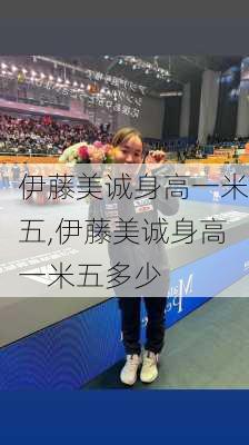 伊藤美诚身高一米五,伊藤美诚身高一米五多少