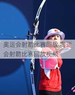 奥运会射箭比赛回放,奥运会射箭比赛回放视频