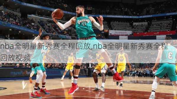 nba全明星新秀赛全程回放,nba全明星新秀赛全程回放视频