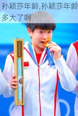 孙颖莎年龄,孙颖莎年龄多大了啊