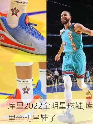 库里2022全明星球鞋,库里全明星鞋子