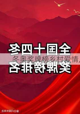 冬奥奖牌榜乡村爱情,