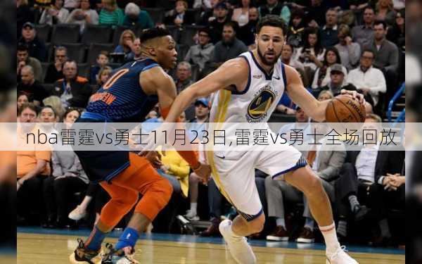 nba雷霆vs勇士11月23日,雷霆vs勇士全场回放