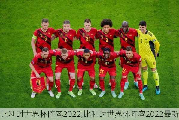 比利时世界杯阵容2022,比利时世界杯阵容2022最新