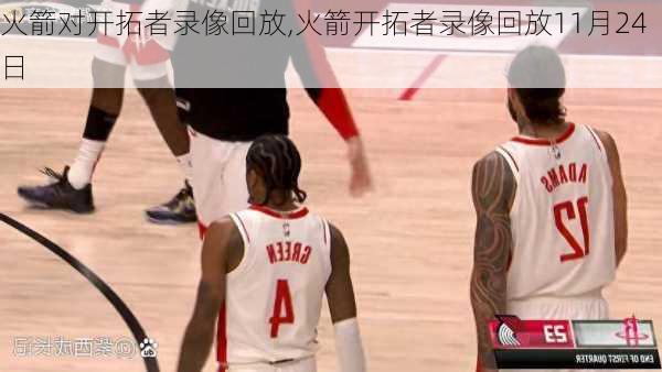火箭对开拓者录像回放,火箭开拓者录像回放11月24日