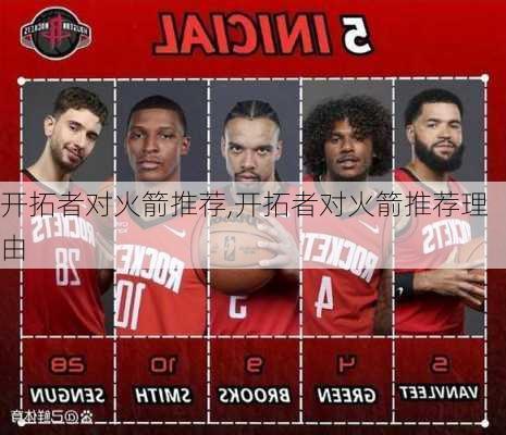 开拓者对火箭推荐,开拓者对火箭推荐理由
