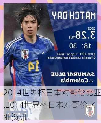 2014世界杯日本对哥伦比亚,2014世界杯日本对哥伦比亚资讯
