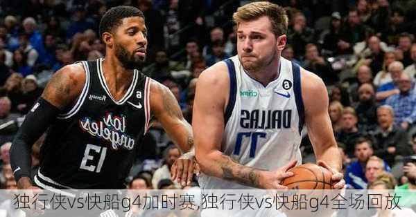独行侠vs快船g4加时赛,独行侠vs快船g4全场回放