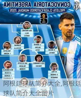 阿根廷球队简介大全,阿根廷球队简介大全图片