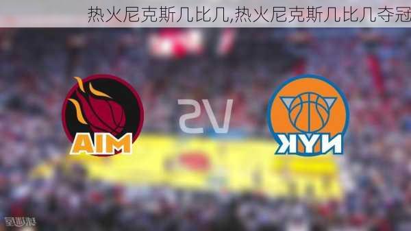 热火尼克斯几比几,热火尼克斯几比几夺冠