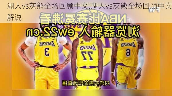 湖人vs灰熊全场回顾中文,湖人vs灰熊全场回顾中文解说