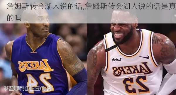 詹姆斯转会湖人说的话,詹姆斯转会湖人说的话是真的吗