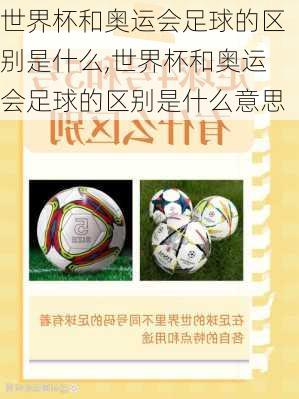 世界杯和奥运会足球的区别是什么,世界杯和奥运会足球的区别是什么意思