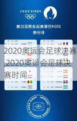 2020奥运会足球决赛,2020奥运会足球决赛时间