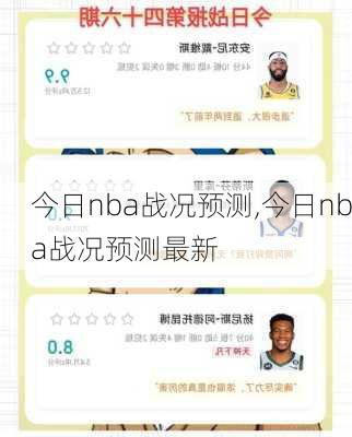 今日nba战况预测,今日nba战况预测最新