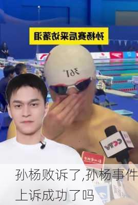 孙杨败诉了,孙杨事件上诉成功了吗