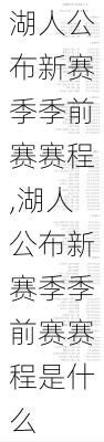 湖人公布新赛季季前赛赛程,湖人公布新赛季季前赛赛程是什么