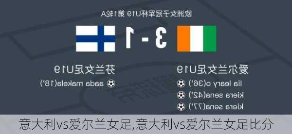 意大利vs爱尔兰女足,意大利vs爱尔兰女足比分