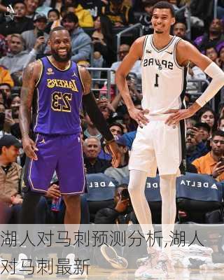 湖人对马刺预测分析,湖人对马刺最新
