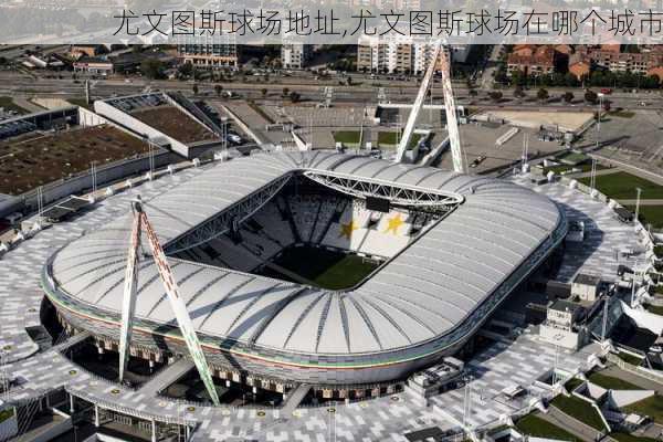尤文图斯球场地址,尤文图斯球场在哪个城市