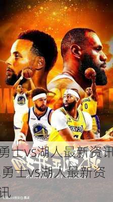 勇士vs湖人最新资讯,勇士vs湖人最新资讯