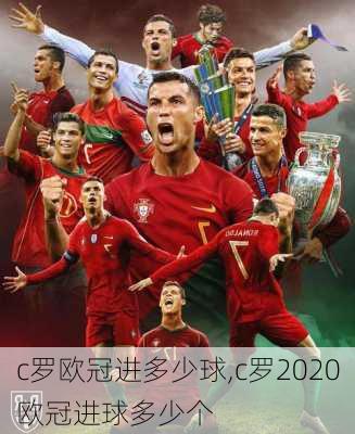 c罗欧冠进多少球,c罗2020欧冠进球多少个