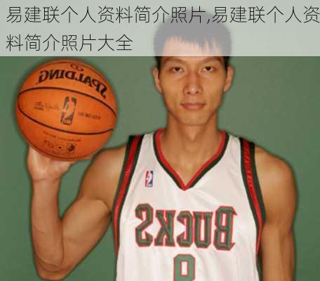 易建联个人资料简介照片,易建联个人资料简介照片大全