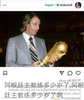 阿根廷主教练多少岁了,阿根廷主教练多少岁了啊