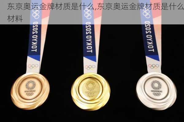 东京奥运金牌材质是什么,东京奥运金牌材质是什么材料