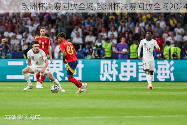 欧洲杯决赛回放全场,欧洲杯决赛回放全场2024