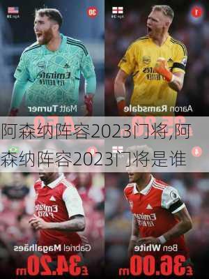 阿森纳阵容2023门将,阿森纳阵容2023门将是谁