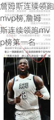 詹姆斯连续领跑mvp榜,詹姆斯连续领跑mvp榜第一名