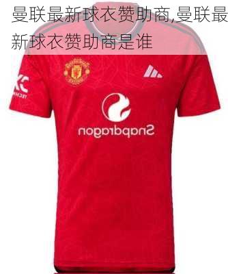 曼联最新球衣赞助商,曼联最新球衣赞助商是谁
