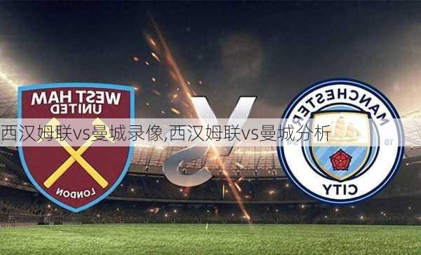 西汉姆联vs曼城录像,西汉姆联vs曼城分析