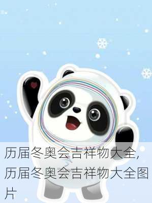 历届冬奥会吉祥物大全,历届冬奥会吉祥物大全图片