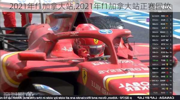2021年f1加拿大站,2021年f1加拿大站正赛回放